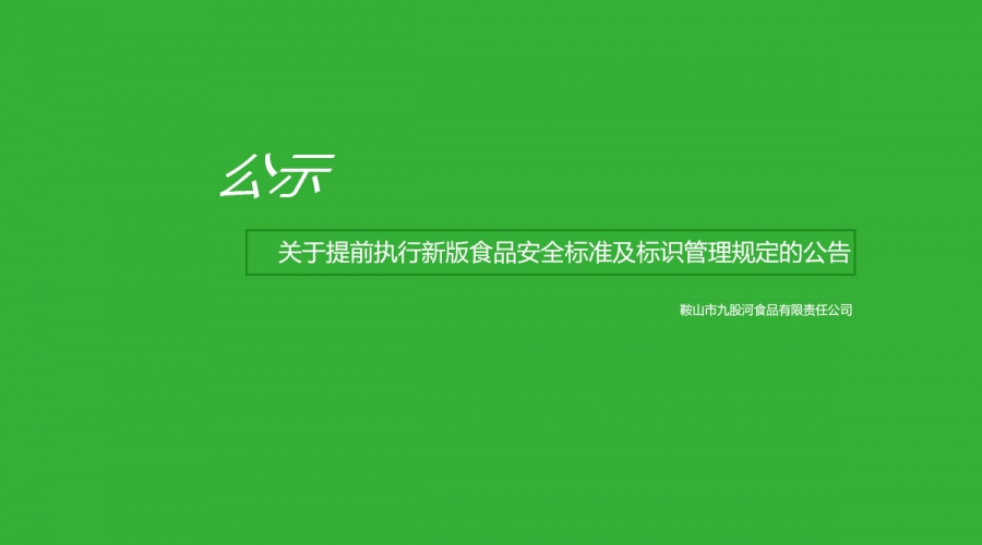 關(guān)于提前執(zhí)行新版食品安全標(biāo)準(zhǔn)及標(biāo)識管理規(guī)定的公告